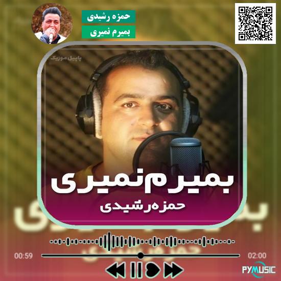 دانلود آهنگ بمیرم نمیری حمزه رشیدی